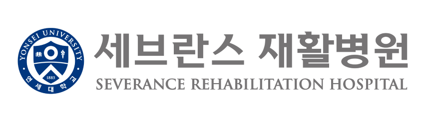 세브란스재활병원